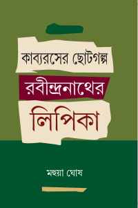 KABYARASER CHOTOGALPA RABINDRANTHER LIPIKA